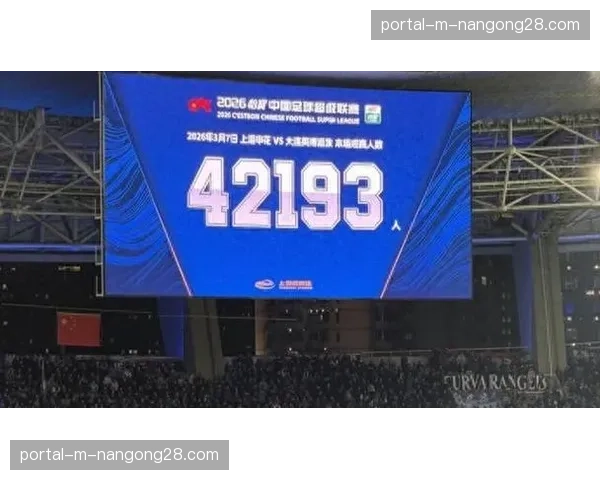中超首轮上座人数超越去年，11支球队更换胸前赞助商